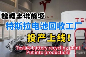 中国特斯拉电池回收率（特斯拉电池回收概念股）
